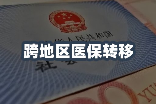跨地区医保转移
