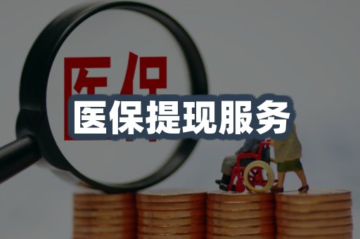 医保提现服务