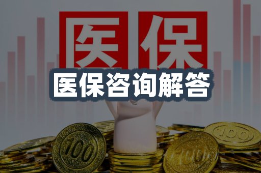 医保咨询解答